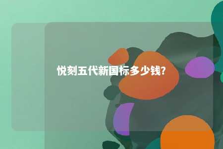 悦刻五代新国标多少钱？ 